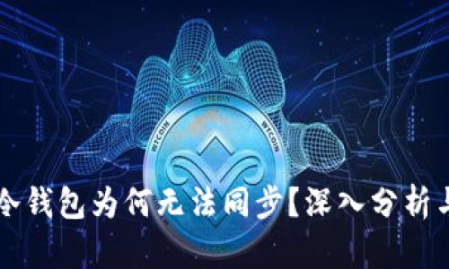 虚拟货币冷钱包为何无法同步？深入分析与解决方案