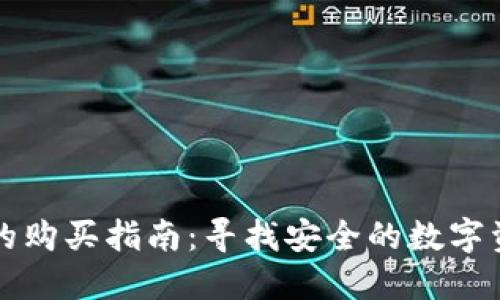 昆明冷钱包的购买指南：寻找安全的数字资产保护方案