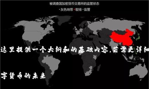 由于请求内容较长，这里提供一个大纲和的基础内容，若需更详细的内容请继续提问。


币圈新闻网：探索数字货币的未来