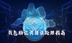 钱包助记词错误处理指南