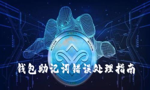 钱包助记词错误处理指南