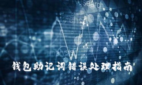 钱包助记词错误处理指南