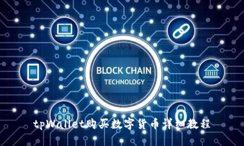 tpWallet购买数字货币详细教程