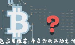 数字钱包应用推荐：开启