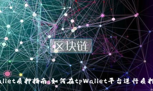 :
tpWallet质押指南：如何在tpWallet平台进行质押操作