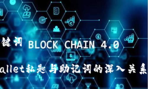 与关键词

tpWallet私匙与助记词的深入关系解析