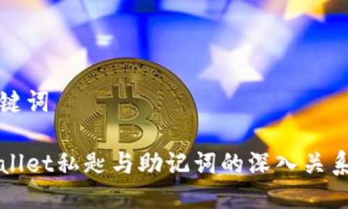 与关键词

tpWallet私匙与助记词的深入关系解析