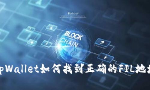 tpWallet如何找到正确的FIL地址