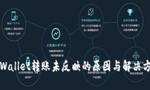 tpWallet转账未反映的原因与解决方法