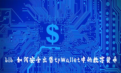 bib 如何安全出售tpWallet中的数字货币