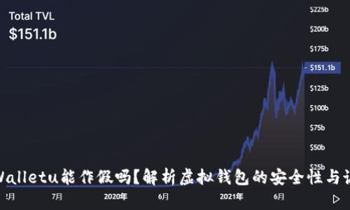 tpWalletu能作假吗？解析虚拟钱包的安全性与诚信