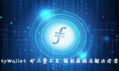 tpWallet 旷工费不足：解析