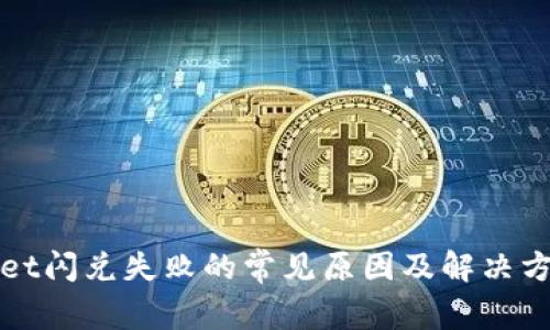 tpWallet闪兑失败的常见原因及解决方案分析