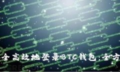如何安全高效地登录BTC钱