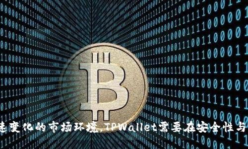   TPWallet安全性分析与用户体验 / 
 guanjianci TPWallet, 密码管理, 用户体验 /guanjianci 

引言
在数字货币时代，钱包的安全性与用户体验显得尤为重要。TPWallet作为一个流行的数字资产管理工具，因其简捷的操作流程和强大的安全性获得了众多用户的青睐。然而，有关TPWallet的一些功能，如用户在特定情况下可以省略密码输入，持续引发热议。这种设计的背后究竟有什么逻辑？它是安全性与用户体验之间的权衡，还是另一种便捷性的追求？

TPWallet简介
TPWallet是一种多功能的加密钱包，支持多种数字货币的存储、发送和接收。用户可以通过该钱包进行交易、管理资产，并参与DApp的使用。TPWallet还具备较为完善的安全机制，如多重签名、冷存储等，确保用户资产的安全。同时，由于其便捷的操作，许多用户在快速进行交易时选择了省略密码输入的功能。

TPWallet省略密码的背景
在使用TPWallet时，有时用户可以选择不输入密码，这一设计初衷是为了提高交易的便捷性。在数字货币市场中，时效性非常重要。有时在敏锐的机会面前，用户希望能够以最快的速度完成交易，而频繁的密码输入显然会导致延迟。因此，TPWallet为用户提供了一个选项，可以在一定程度上提高交易的流畅性。

这种设计的安全性分析
虽然省略密码输入在某些情况下看似是一个便捷的选择，但其安全性仍然成为用户关注的焦点。首先，这种设计是否会增加账户被盗的风险？其次，TPWallet在使用该功能时对用户进行的身份验证是否足够严格？如使用生物识别技术等来替代密码输入，是否能够更好地维护安全性？这些都是参与设计和使用时需要考虑的重要问题。

用户体验的双刃剑
TPWallet的设计让一部分用户体验到了更为流畅的操作和简便的使用流程，但同时也不可避免地存在着对于安全性的质疑。对于不熟悉数字钱包使用的用户而言，简单的流程能够降低入门的难度，然而与此同时，他们可能对于如何保障自己的账户安全还缺乏足够的认知。这就需要TPWallet作为服务提供者，必须在用户体验与提升安全性之间找到一个合理的平衡。

如何平衡安全性与便捷性
为了更好地平衡安全性与便捷性，TPWallet可以考虑引入更多的身份验证技术，如生物识别、动态口令以及硬件钱包的结合，确保用户在快速交易的同时，依然可以得到良好的安全保护。此外，对于不同级别的用户，TPWallet或许可以开发出多种使用模式，例如设置基本用户模式与高级用户模式，让用户可以根据自己的需求进行选择。

常见问题分析

1. 什么是TPWallet？它有哪些主要功能？
TPWallet是一个多功能的加密数字钱包，支持多种数字货币的存储、发送和接收。其主要功能包括：
ul
    listrong资产管理/strong：支持多种数字货币的存储和管理。/li
    listrong快速交易/strong：用户可以便捷地发送和接收加密资产。/li
    listrongDApp使用/strong：允许用户直接在钱包内使用分布式应用。/li
    listrong安全性设置/strong：包括多重签名、冷存储等多种安全功能。/li
/ul
此外，TPWallet的用户界面友好，使得技术能力有限的用户也能顺畅使用。用户可以通过该钱包一键式进入各大交易所，操作简便，是数字货币用户常用的软件之一。

2. TPWallet的省略密码功能是如何工作的？
TPWallet省略密码功能的实现通常依赖于一些安全机制。在某些情况下，用户可选择在短时间内进行快速交易，无需频繁输入密码。功能原理可能包括以下几个方面：
ul
    listrong会话有效性/strong：在用户成功登录Wallet后，系统会生成一个会话，期间内允许用户进行交易而无需重新输入密码。/li
    listrong生物识别技术/strong：在某些设备上，TPWallet可能会允许使用指纹或面部识别等生物识别技术作为密码的替代。/li
    listrong限额交易/strong：部分设计可能结合交易限额，允许用户在不超过一定额度的情况下免输入密码进行交易。/li
/ul
这一机制虽然提高了便捷性，但也要求用户在使用时保持一定的警觉，以免未授权的访问。

3. TPWallet在安全性方面有哪些优势和不足？
TPWallet的安全机制比较成熟，然而，在使用省略密码功能时，安全性问题受到用户广泛关注。优势与不足如下：
ul
    listrong优势：/strong
        ul
            li多重签名：TPWallet支持多重签名技术，增强了交易的安全性。/li
            li冷存储：用户的资产可以选择存储在不联网的硬件设备上，有效防止网络攻击。/li
            li定期安全审计：钱包程序会定期进行安全审计，减少安全漏洞。/li
        /ul
    /li
    listrong不足：/strong
        ul
            li省略密码的设计可能导致密码效率降低，若他人获得用户设备访问权限，资产极易被盗。/li
            li生物识别技术尚处于不断完善中，某些设备识别精准度可能不足。/li
            li缺乏对异常行为的自动警报系统，一旦存在风险可能无法及时响应。/li
        /ul
    /li
/ul
保障用户安全是一个持续的过程，TPWallet需要不断更新和完善其安全策略。

4. 用户如何确保自己的TPWallet账户安全？
在使用TPWallet的过程中，用户可采取多种方式保障账户安全：
ul
    listrong定期更改密码：/strong即使TPWallet允许省略密码，用户也应定期更改密码以增强安全性。/li
    listrong启用双因素身份验证：/strong更进一步增加账户安全，可以使用手机应用程序接收登录验证码。/li
    listrong谨慎管理私钥：/strong私钥是访问数字资产的唯一凭证，用户必须非公开存储，避免泄露。/li
    listrong关注网络安全：/strong定期更新设备软件，使用防火墙和反病毒软件，务必要保证设备安全。/li
/ul
账户安全是区块链的基础，用户在享受便利的同时，也是积极维护自己资产安全的重要一步。

5. TPWallet未来的发展方向是什么？
TPWallet作为一款数字加密钱包，面对快速变化的市场，未来的发展应当重点考虑以下几个方面：
ul
    listrong用户体验：/strong进一步简化用户流程，提供更多个性化的设置和定制。/li
    listrong安全性提升：/strong在提高便捷性的同时，持续更新安全机制，增强多因素身份识别的应用。/li
    listrong增加支持的数字资产：/strong随着新兴数字资产的不断涌现，增加对新资产的支持，以满足多样化需求。/li
    listrong教育用户：/strong积极进行用户教育，增进用户对安全意识及使用技巧的理解，提高总体使用效果。/li
/ul
TPWallet未来的发展方向应当聚焦于提升用户满意度与安全性，为用户提供更全面、更安全的数字资产管理体验。 

总结
综上所述，TPWallet在数字资产管理领域的创新与设计值得关注。省略密码的功能虽然提升了用户的便捷体验，但其所带来的安全隐患也不可小觑。为了适应快速变化的市场环境，TPWallet需要在安全性与用户体验之间找到最佳平衡，持续改进产品，以满足用户不断变化的需求。