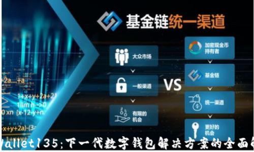 
tpWallet135：下一代数字钱包解决方案的全面解析