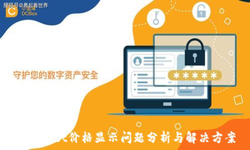  
tpWallet价格显示问题分析与解决方案