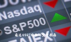 通过USDT购物的完整指南