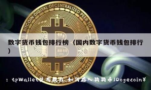 : tpWallet使用教程：如何存入狗狗币（Dogecoin）