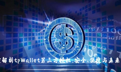 深度解析tpWallet第三方授权：安全、便捷与未来前景