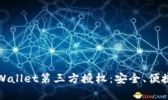 深度解析tpWallet第三方授权