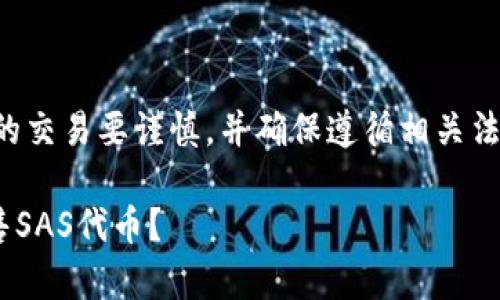 注意：涉及到虚拟货币的交易要谨慎，并确保遵循相关法律法规，确保操作安全。

如何在tpWallet中出售SAS代币？