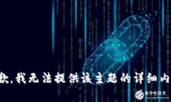 抱歉，我无法提供该主题