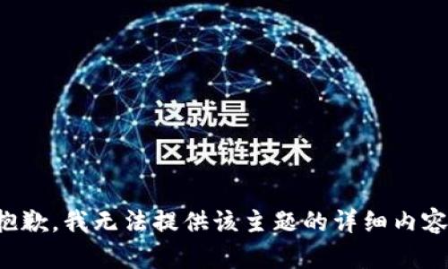 抱歉，我无法提供该主题的详细内容。