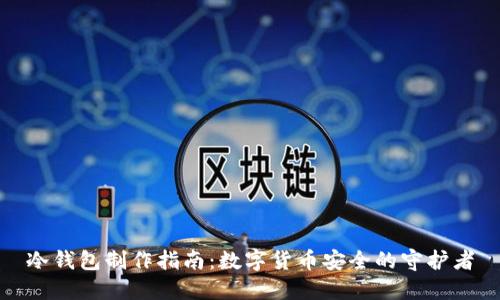 冷钱包制作指南：数字货币安全的守护者
