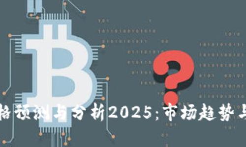盛源链价格预测与分析2025：市场趋势与投资策略