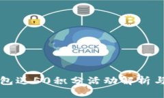 库神冷钱包送50积分活动解