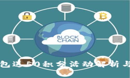 库神冷钱包送50积分活动解析与使用指南