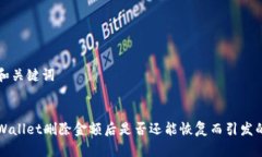 思考和关键词因tpWallet删除