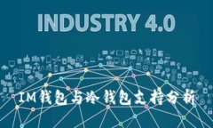 IM钱包与冷钱包支持分析