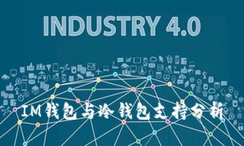 IM钱包与冷钱包支持分析