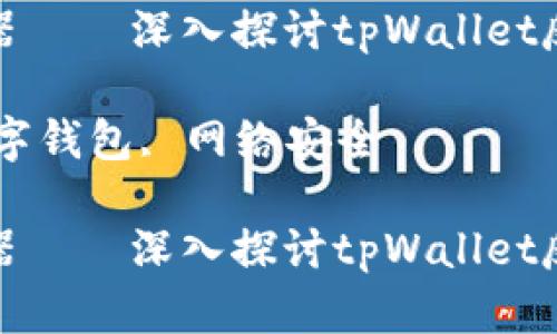 数字化时代的反诈利器——深入探讨tpWallet反诈应用的功能与优势

关键词：反诈应用, 数字钱包, 网络安全

数字化时代的反诈利器——深入探讨tpWallet反诈应用的功能与优势