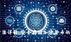 冷钱包制作方法详解：安