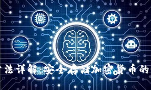 冷钱包制作方法详解：安全存储加密货币的最佳解决方案