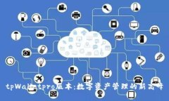 tpWalletpro版本：数字资产管