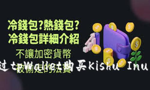 : 如何通过tpWallet购买Kishu Inu：详细指南