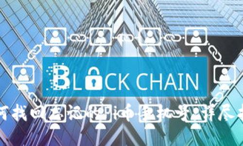 如何找回忘记的Pi币手机号：详尽指南