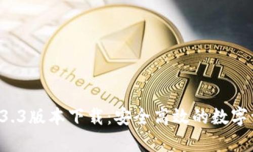 tpWallet 1.3.3版本下载：安全高效的数字资产管理利器