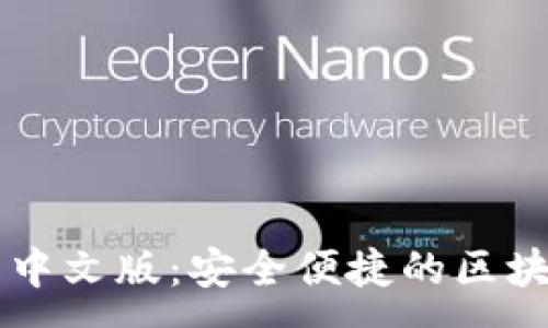 :
小狐狸钱包官网中文版：安全便捷的区块链资产管理平台