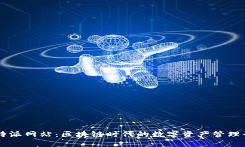 比特派网站：区块链时代的数字资产管理平台