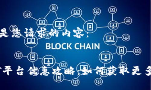 以下是您请求的内容：


USDT平台优惠攻略：如何获取更多收益