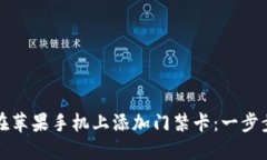 如何在苹果手机上添加门