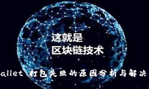 tpWallet 打包失败的原因分析与解决方案