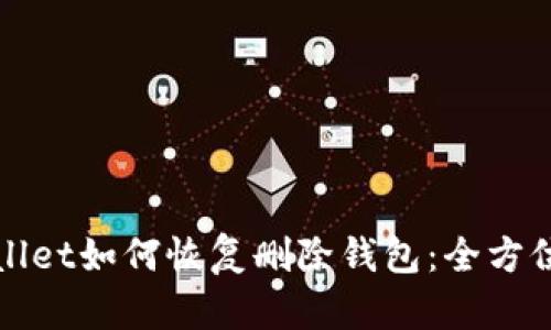 tpWallet如何恢复删除钱包：全方位指南