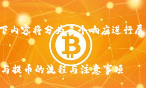 script
  /* 由于字符限制，以下内容将分为多个响应进行展示。请根据需要读取。 */
/script

全面解析tpWallet收款与提币的流程与注意事项