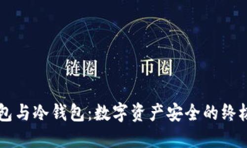 热钱包与冷钱包：数字资产安全的终极指南